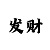 1分快3有什么倍投方法稳赚